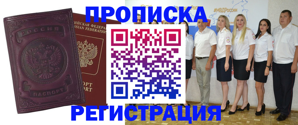 купить прописку в Миассе